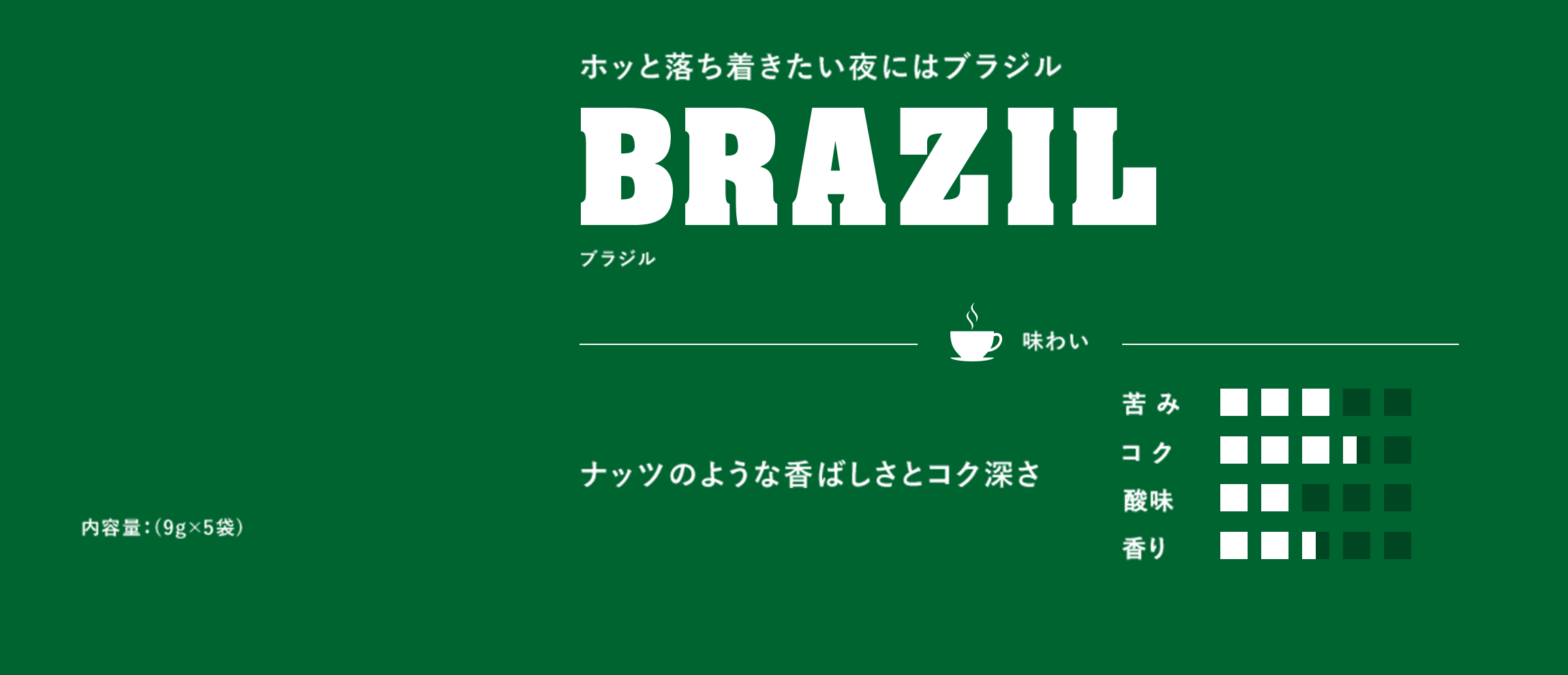 ホッと落ち着きたい夜にはブラジル ブラジル 内容量9g×5袋 ナッツのような香ばしさとコク深さ