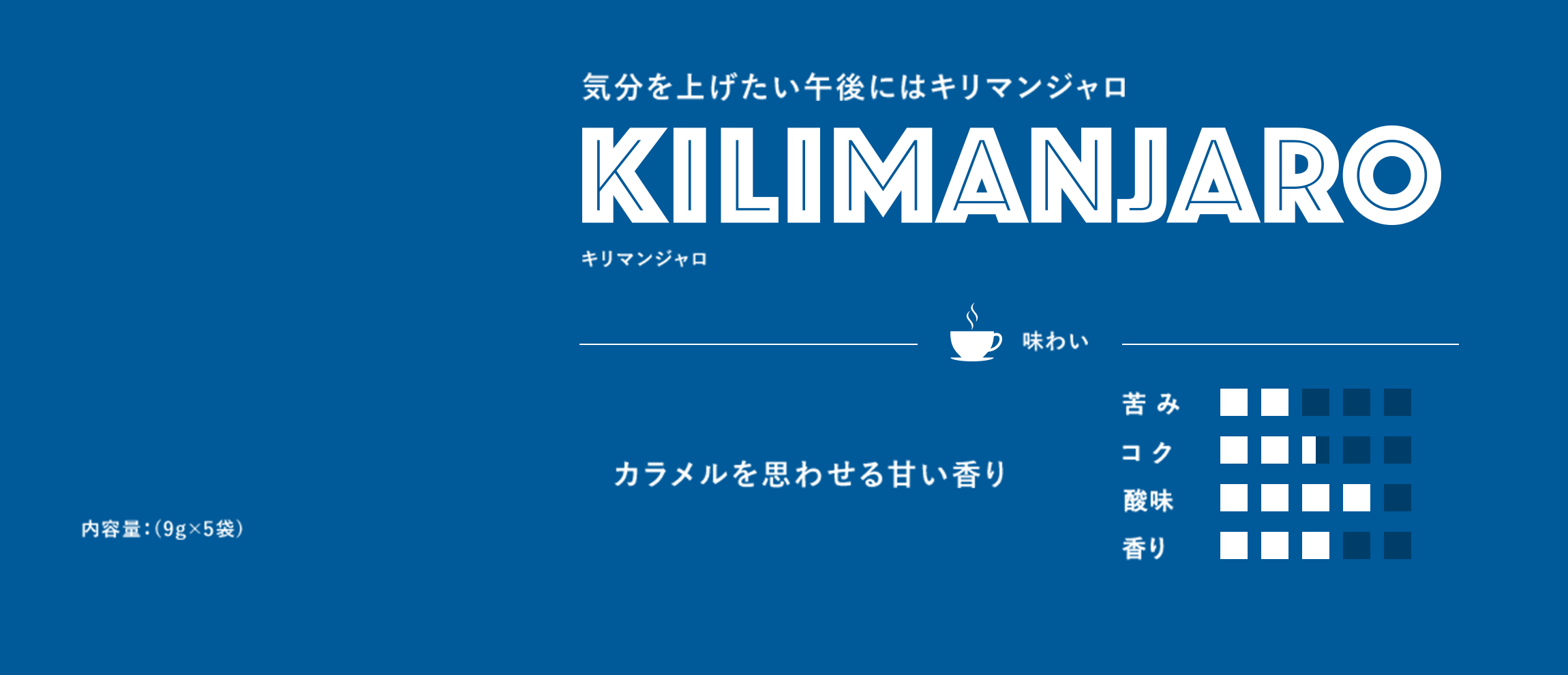 気分を上げたい午後にはキリマンジャロ キリマンジャロ 内容量9g×5袋 カラメルを思わせる甘い香り