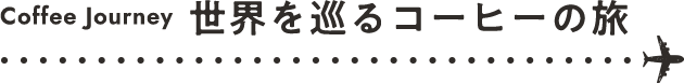 Coffee Journey 世界を巡るコーヒーの旅