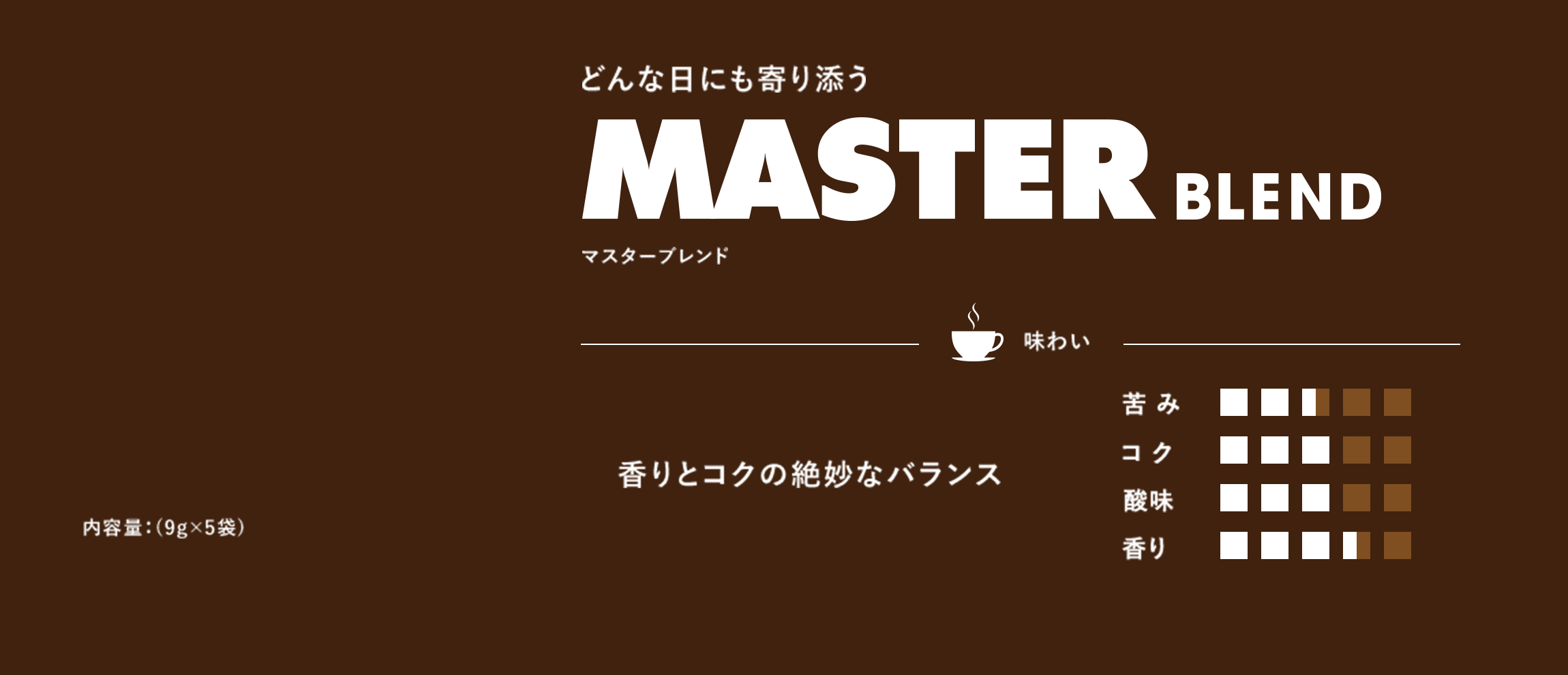 どんな日にも寄り添う マスターブレンド 内容量9g×5袋 香りとコクの絶妙なバランス