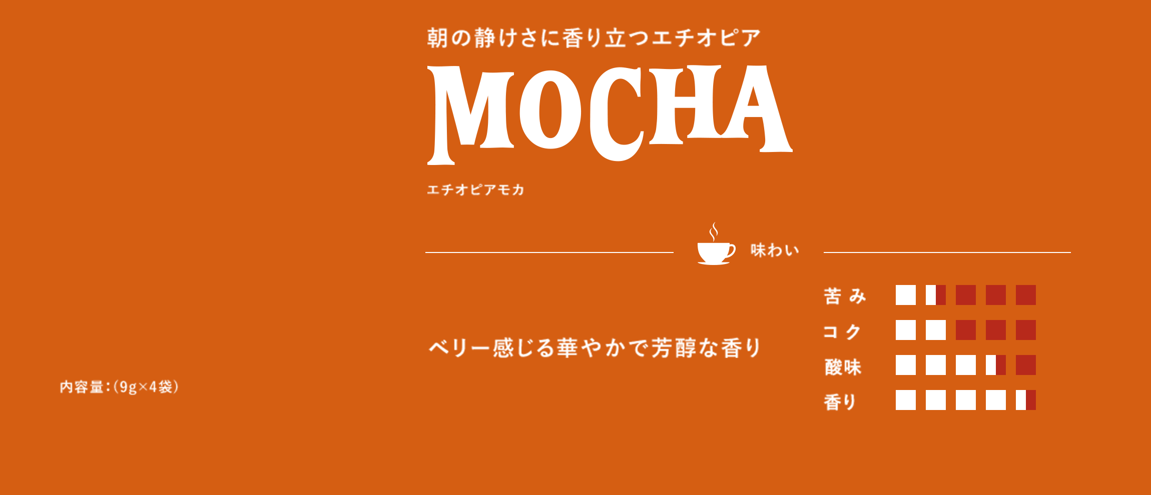 朝の静けさに香り立つエチオピア エチオピアモカ 内容量9g×5袋 ベリー感じる華やかで芳醇な香り