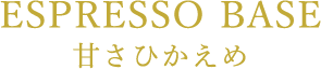 ESPRESSO BASE 甘さひかえめ
