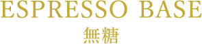ESPRESSO BASE 無糖