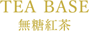 TEA BASE 無糖紅茶