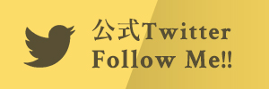公式Twitter Follow Me!!
