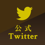 公式Twitter Follow Me!!