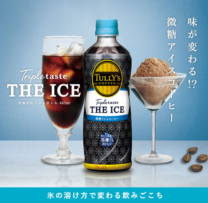 味が変わる!?微糖アイスコーヒー Tripletaste THE ICE