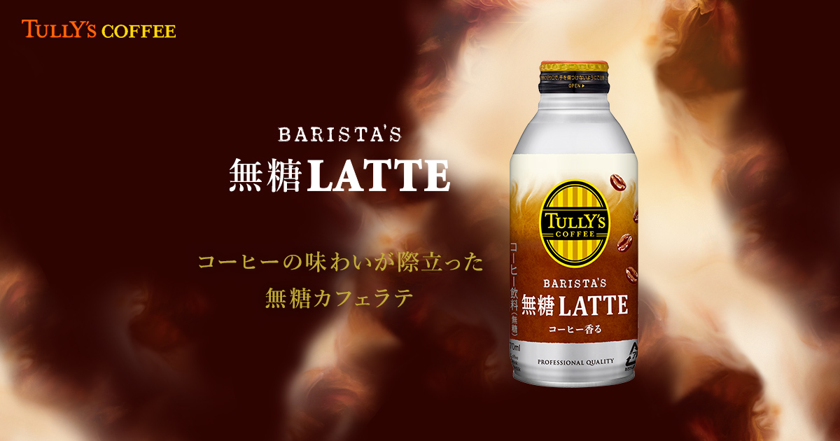 BARISTA'S 無糖LATTE | TULLY'S COFFEE｜タリーズコーヒー