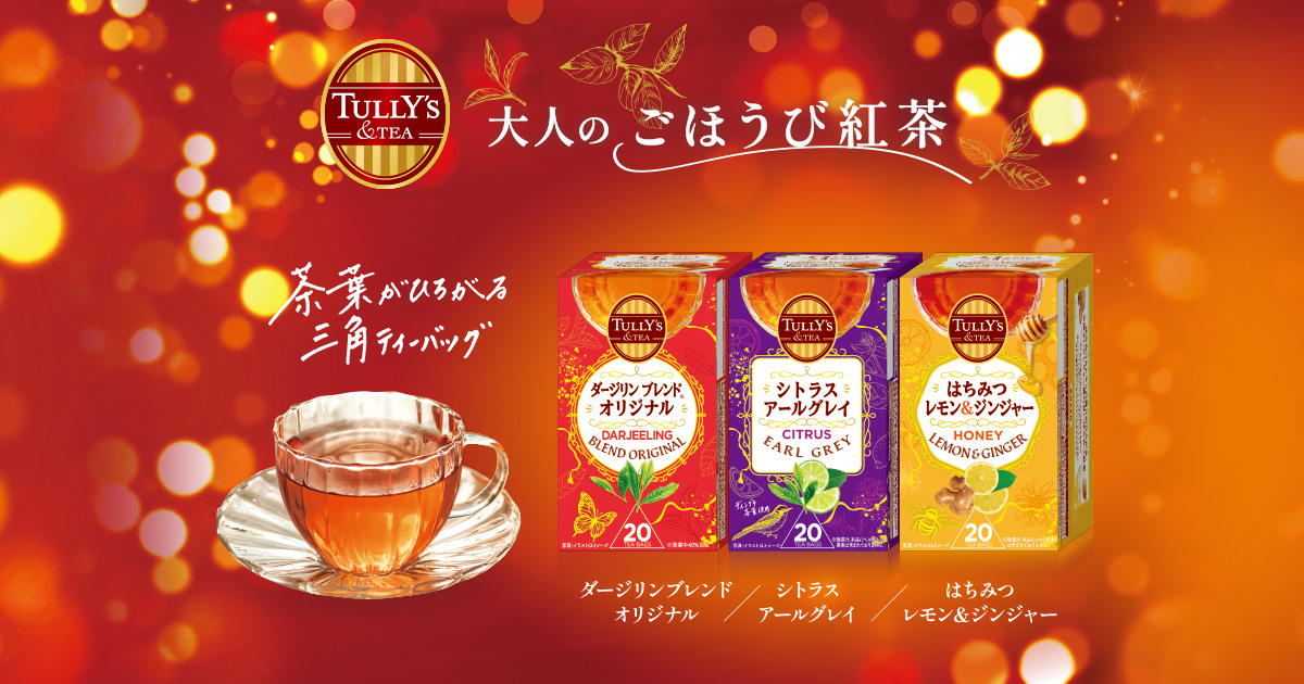 TULLY'S &TEA ティーバッグシリーズ | TULLY'S COFFEE｜タリーズコーヒー